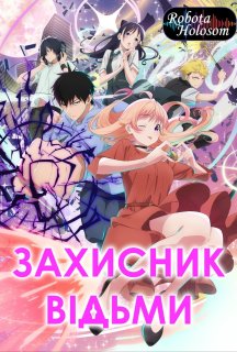 Захисник Відьми / Відьмоварта 1 сезон постер