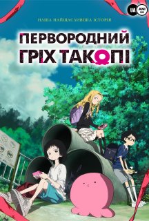 Первородний гріх Такопі 1 сезон постер