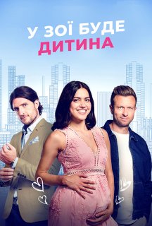 У Зої буде дитина постер