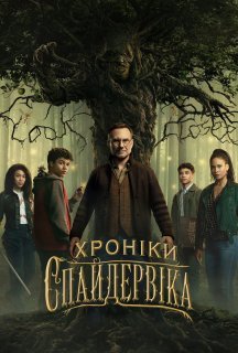 Хроніки Спайдервіка 1 сезон постер