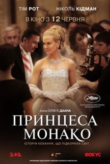 Принцеса Монако постер