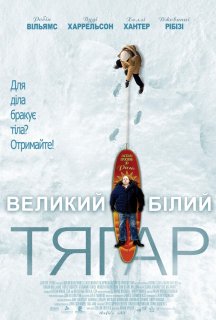 Великий Білий тягар постер