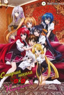 Старша школа DxD. Народження 3 сезон постер