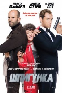 Шпигун / Шпигунка [Розширена версія] постер