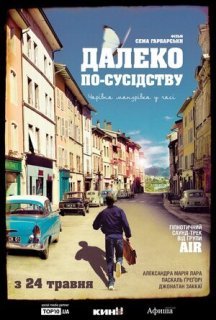 Далеко по-сусідству постер