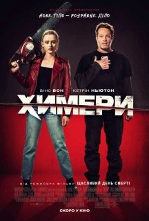 Химери постер