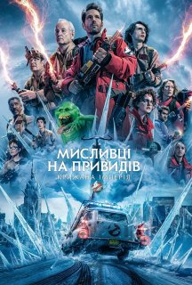 Мисливці на привидів: Крижана імперія постер