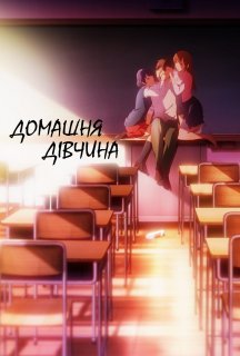Домашня дівчина 1 сезон постер