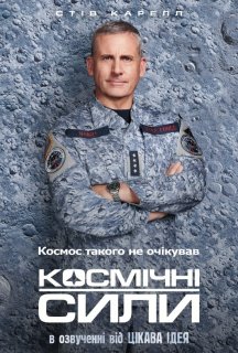Космічні сили 1 сезон постер