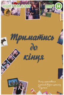 Триматись до кінця 1 сезон постер