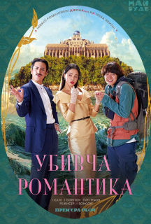 Убивча романтика постер