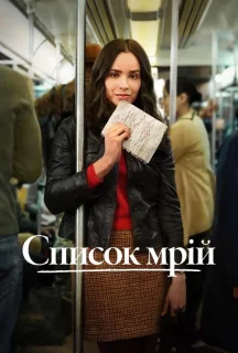 Список мрій постер