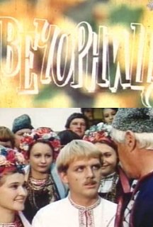 Вечорниці постер