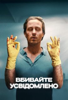 Вбивайте усвідомлено 1 сезон постер