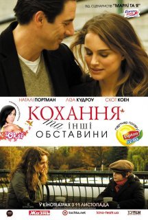 Кохання та інші обставини постер