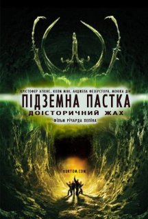 Підземна пастка постер