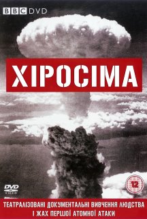 Хіросіма 1 сезон постер
