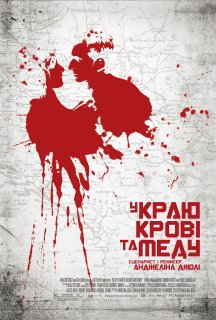 У краю крові та меду постер