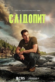 Слідопит 2 сезон постер