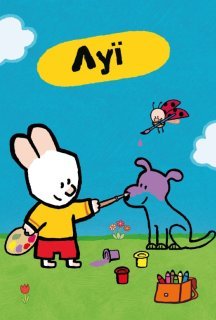 Луї 1 сезон постер