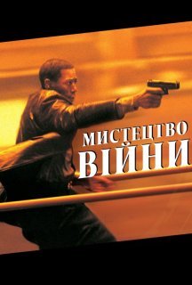Мистецтво вiйни постер