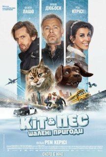 Кіт & Пес: Шалені пригоди постер