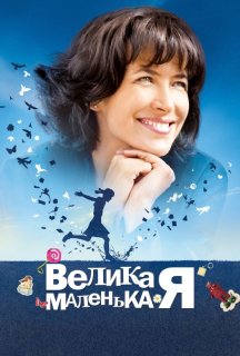 Велика маленька Я постер