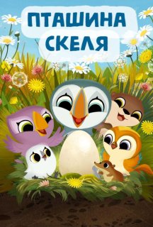 Пташина скеля постер
