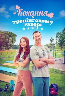 Кохання в тренінговому таборі постер