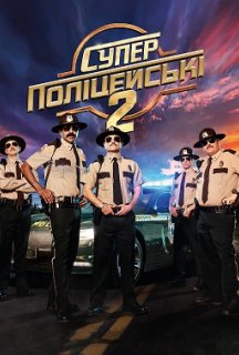 Супер поліцейські 2 / Супер патруль 2 постер