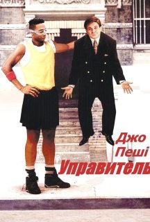 Доглядач постер