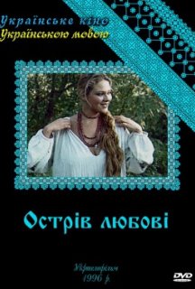 Острів любові 1 сезон постер