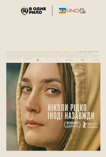 Ніколи рідко іноді назавжди / Ніколи, зрідка, іноді, завжди постер