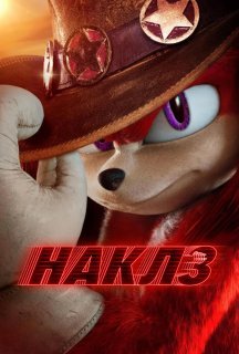 Наклз 1 сезон постер