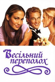 Весільний галас / Весільний переполох постер