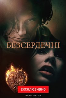 Безсердечні 1 сезон постер