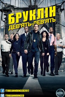 Бруклін 9-9 7 сезон постер
