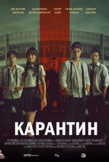 Карантин постер