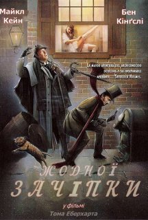 Жодної зачіпки постер