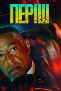 Періш 1 сезон постер