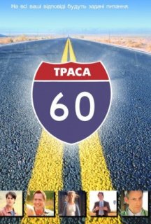 Траса 60: Дорожні пригоди постер