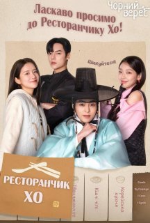 Ресторанчик Хо 1 сезон постер