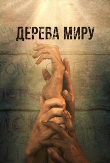 Дерева Миру постер