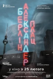 Берлін Александерплац постер