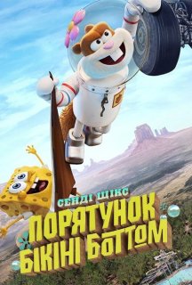 Сенді Щікс: Порятунок Бікіні Боттом постер
