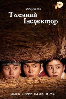 Таємний інспектор 1 сезон постер
