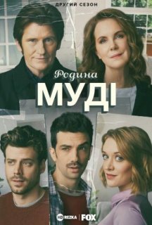 Родина Муді 2 сезон постер