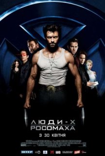 Люди-Х 4: Початок. Росомаха постер