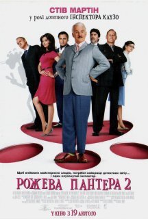 Рожева пантера 2 постер