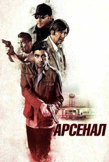 Арсенал постер